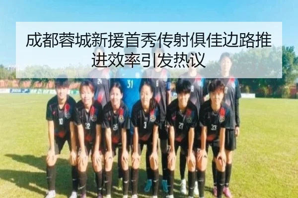 成都蓉城新援首秀传射俱佳边路推进效率引发热议